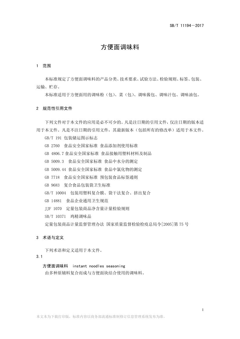 方便面调味料SBT11194-2017第3页