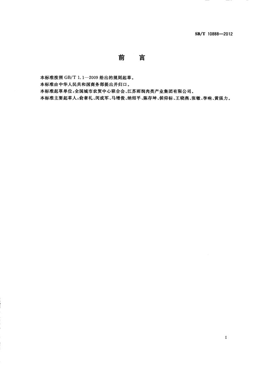 畜禽肉批发交易规程SBT10888-2012第2页