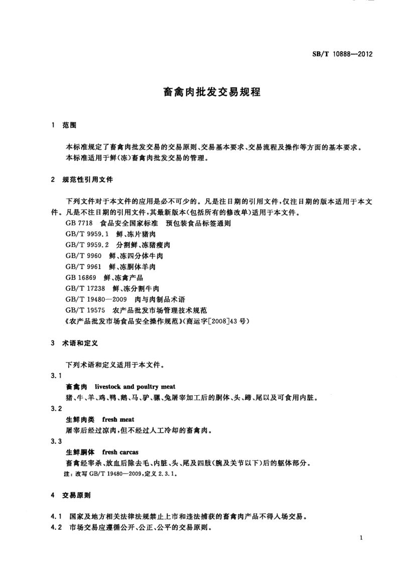 畜禽肉批发交易规程SBT10888-2012第3页