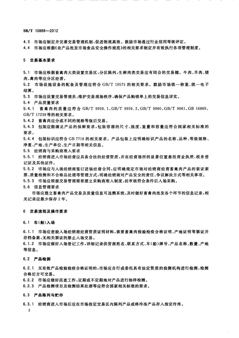 畜禽肉批发交易规程SBT10888-2012第4页