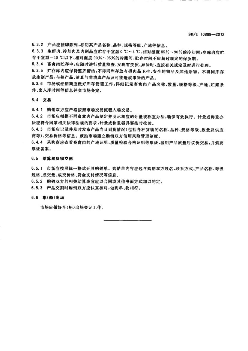 畜禽肉批发交易规程SBT10888-2012第5页