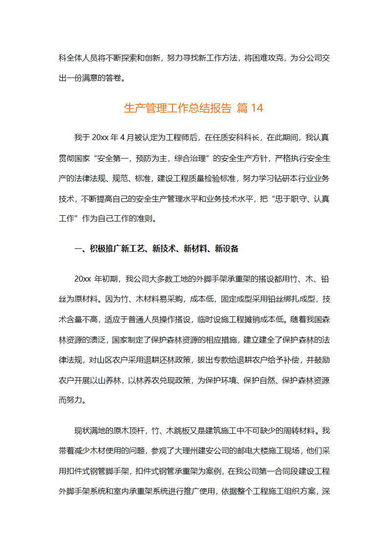 生产管理工作总结报告（精选31篇）第50页