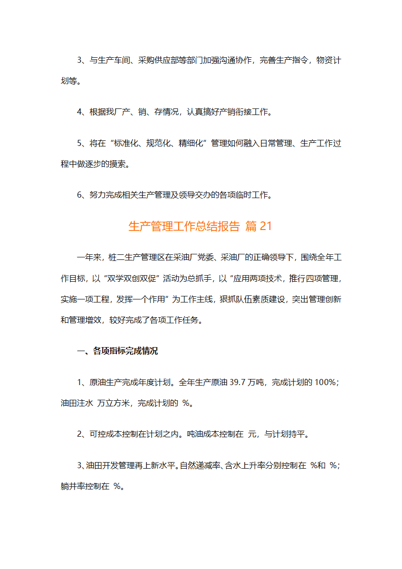 生产管理工作总结报告（精选31篇）第69页