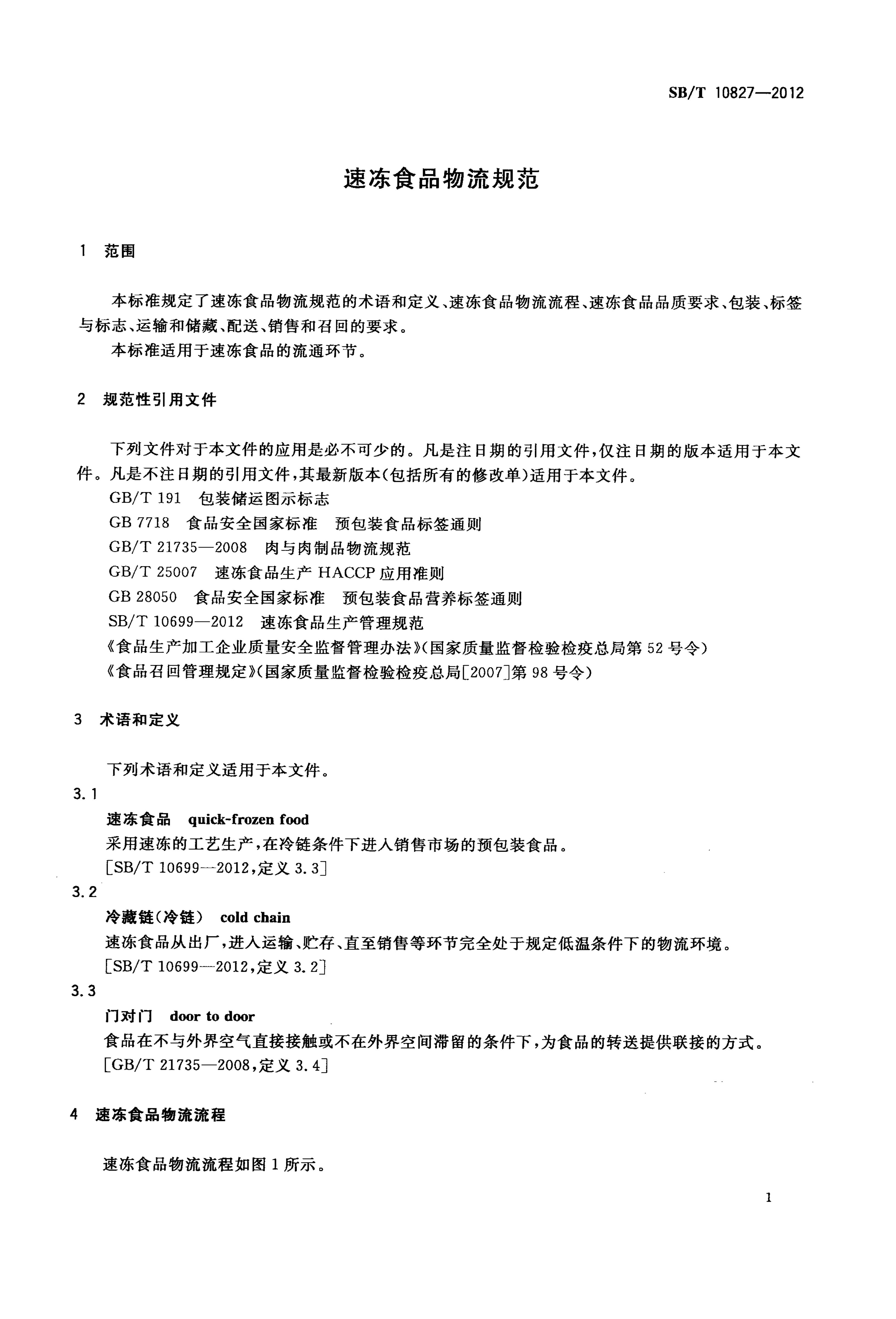 速冻食品物流规范SBT10827-2012第3页