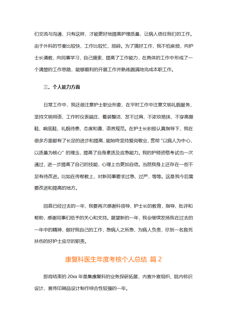 康复科医生年度考核个人总结（精选9篇）第2页