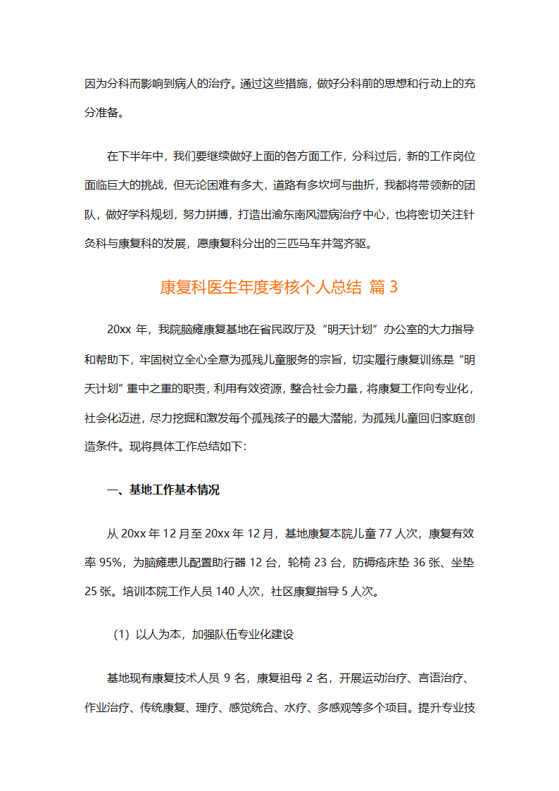 康复科医生年度考核个人总结（精选9篇）第8页