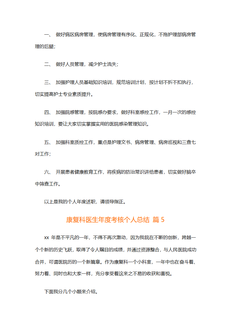 康复科医生年度考核个人总结（精选9篇）第14页
