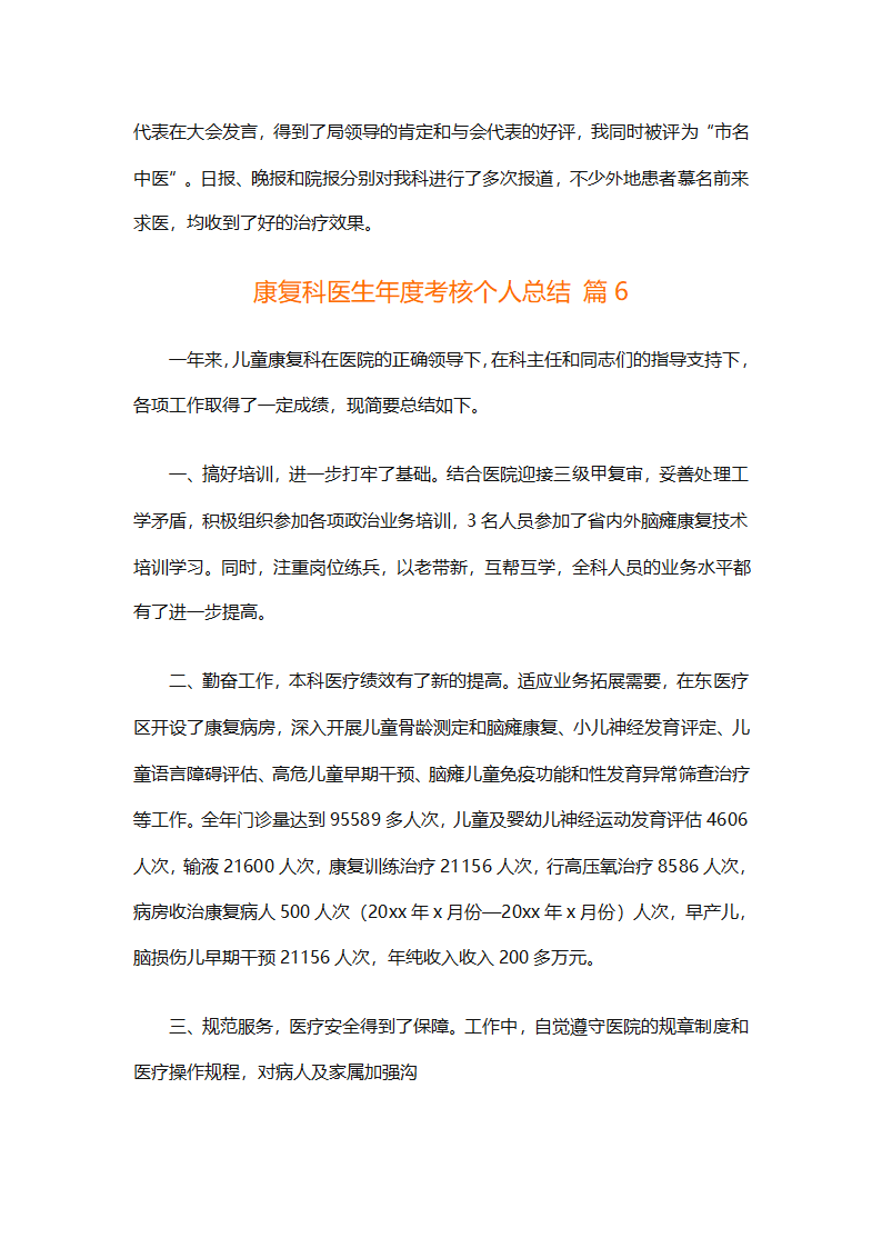 康复科医生年度考核个人总结（精选9篇）第17页