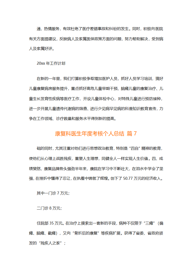 康复科医生年度考核个人总结（精选9篇）第18页