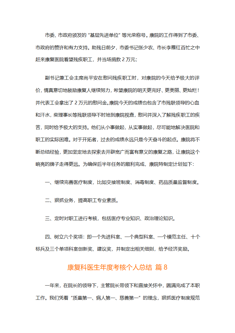 康复科医生年度考核个人总结（精选9篇）第19页