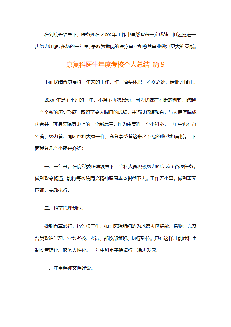 康复科医生年度考核个人总结（精选9篇）第26页