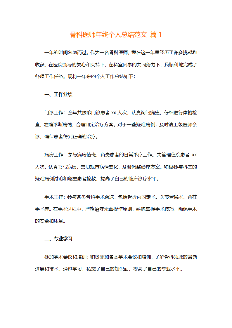 骨科医师年终个人总结范文（通用17篇）