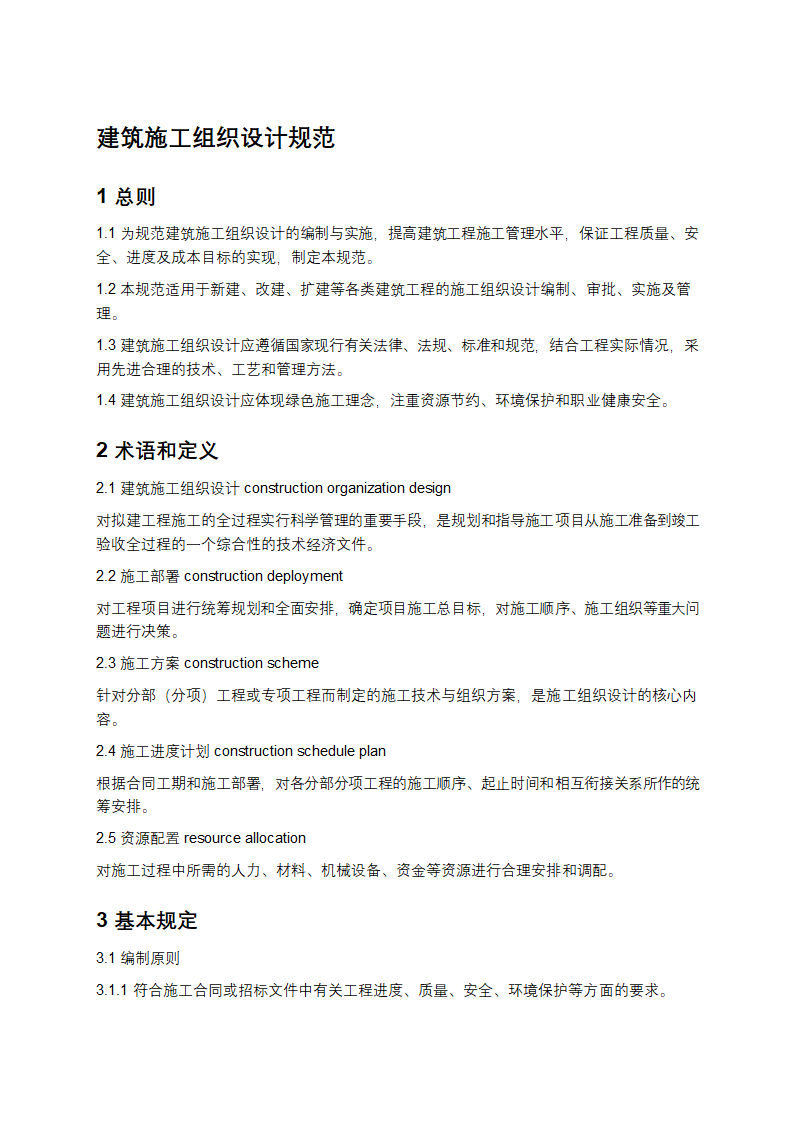建筑施工组织设计规范