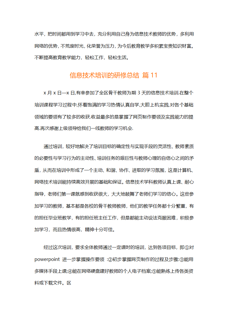信息技术培训的研修总结（精选33篇）第21页