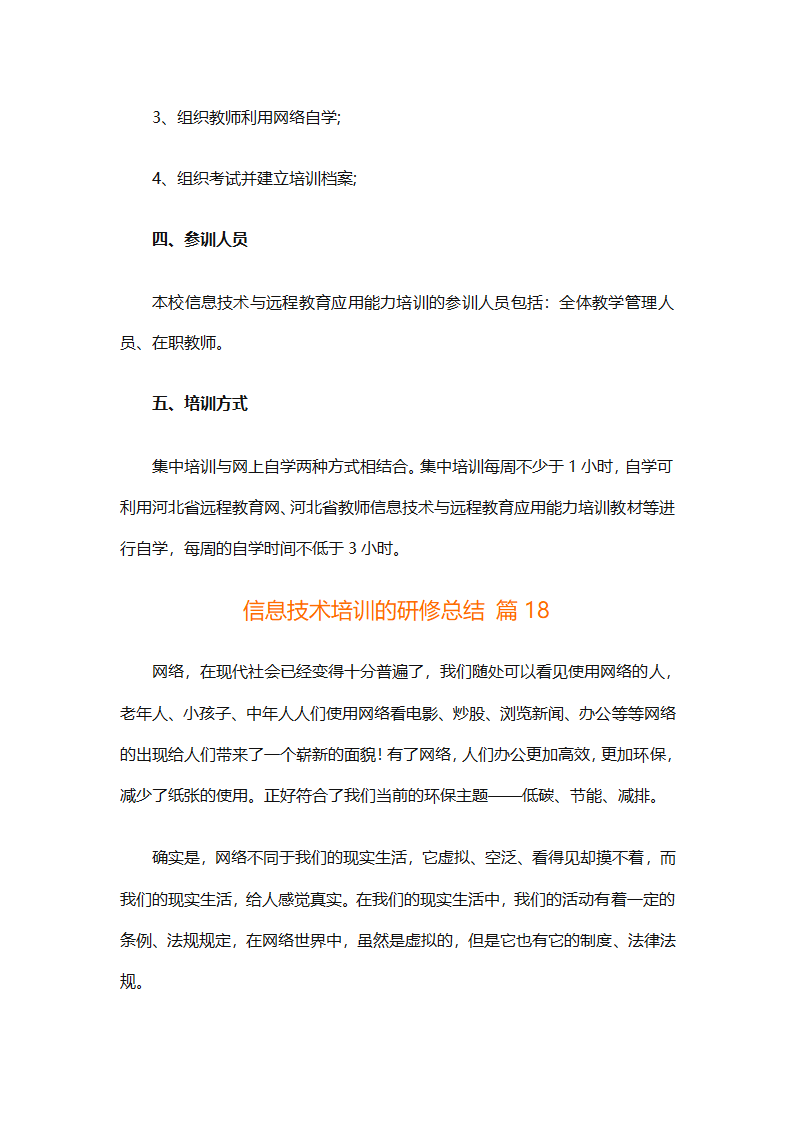 信息技术培训的研修总结（精选33篇）第43页