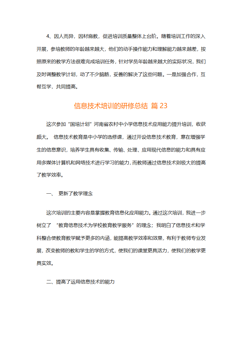 信息技术培训的研修总结（精选33篇）第52页
