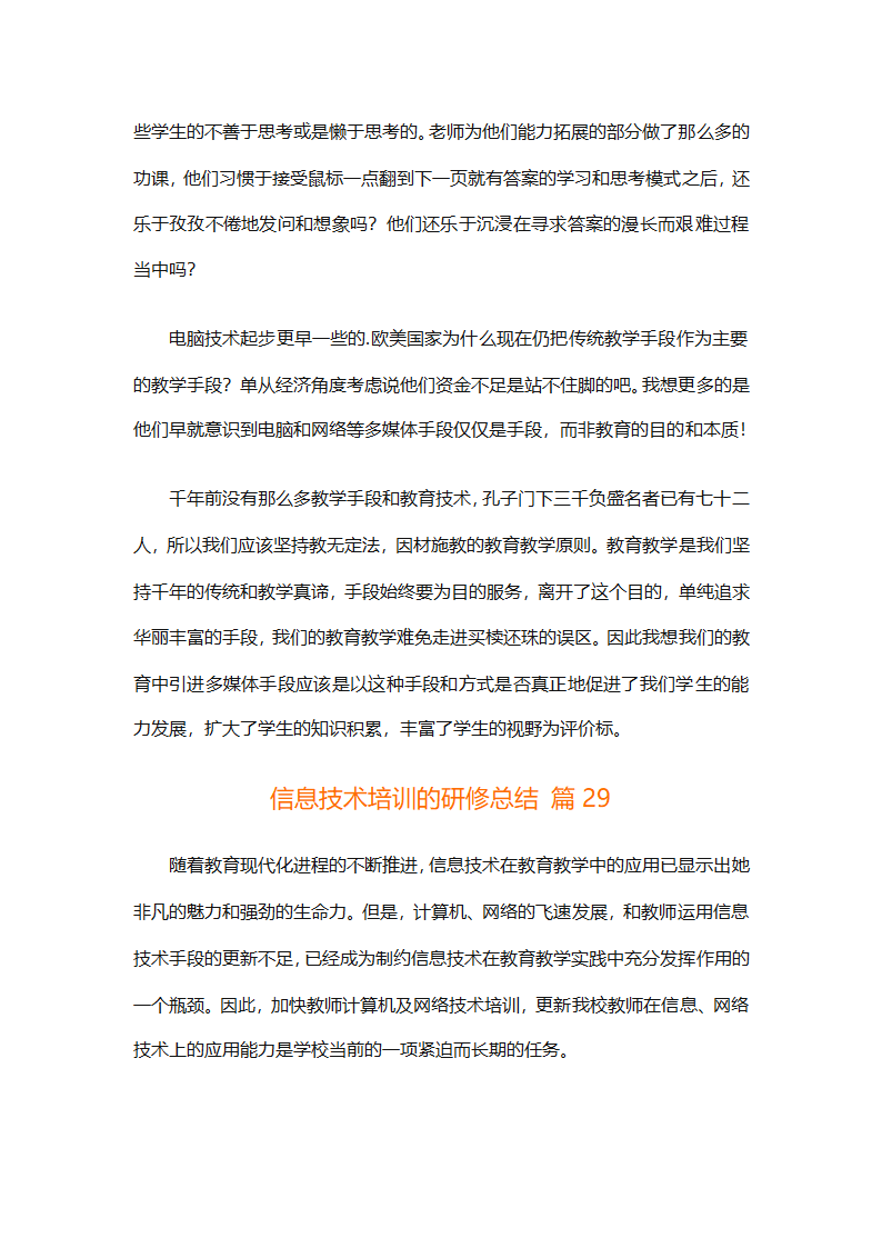 信息技术培训的研修总结（精选33篇）第66页