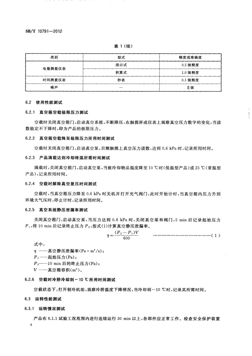 熟食品真空冷却机SBT10791-2012第7页