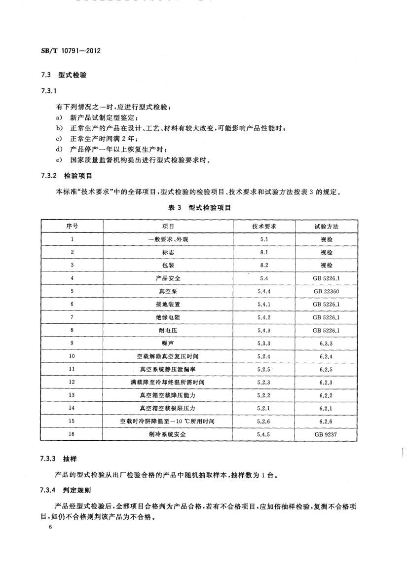 熟食品真空冷却机SBT10791-2012第9页