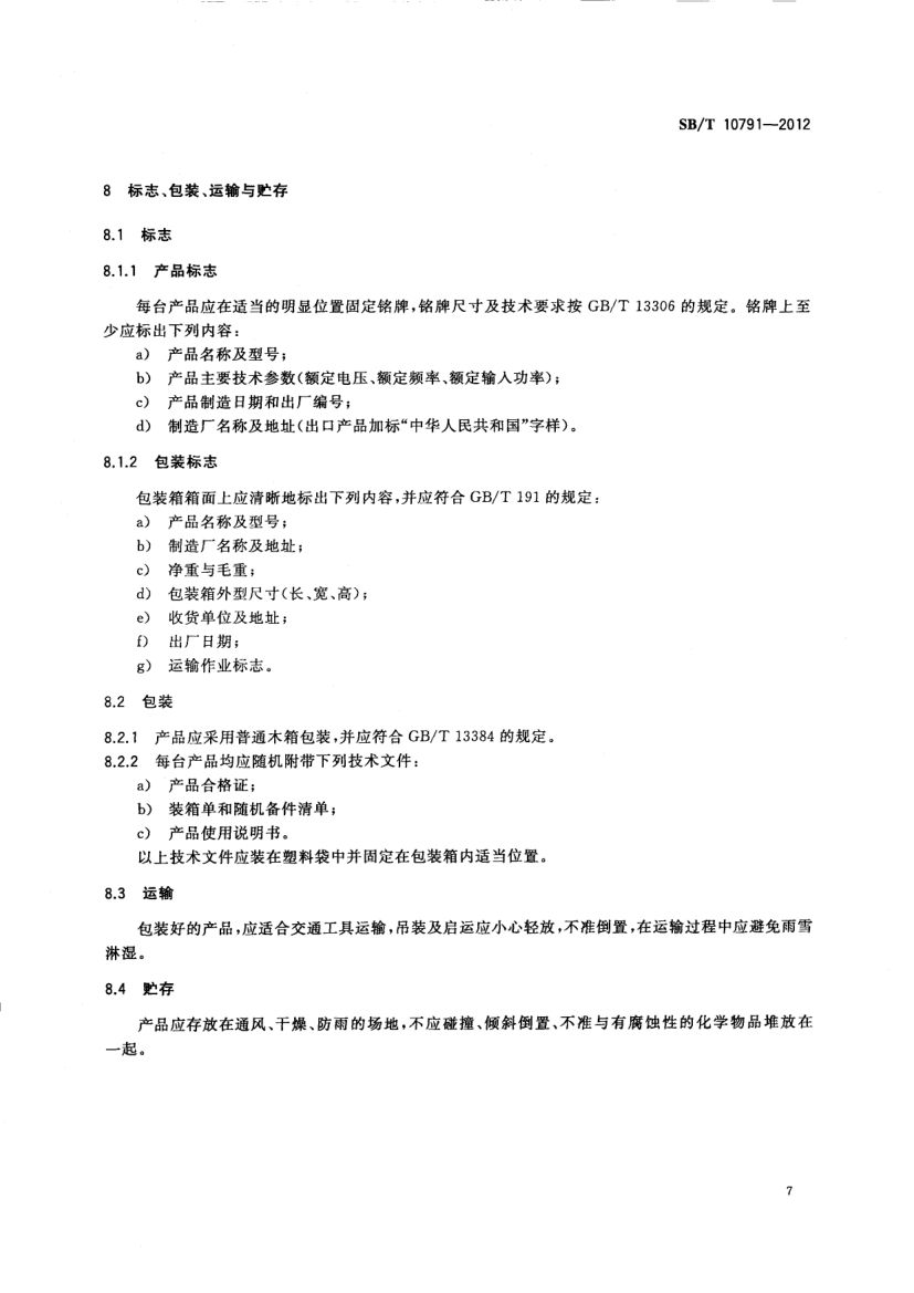 熟食品真空冷却机SBT10791-2012第10页