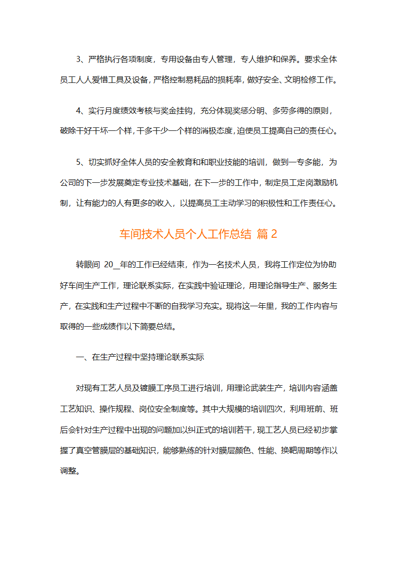 车间技术人员个人工作总结（通用32篇）第4页