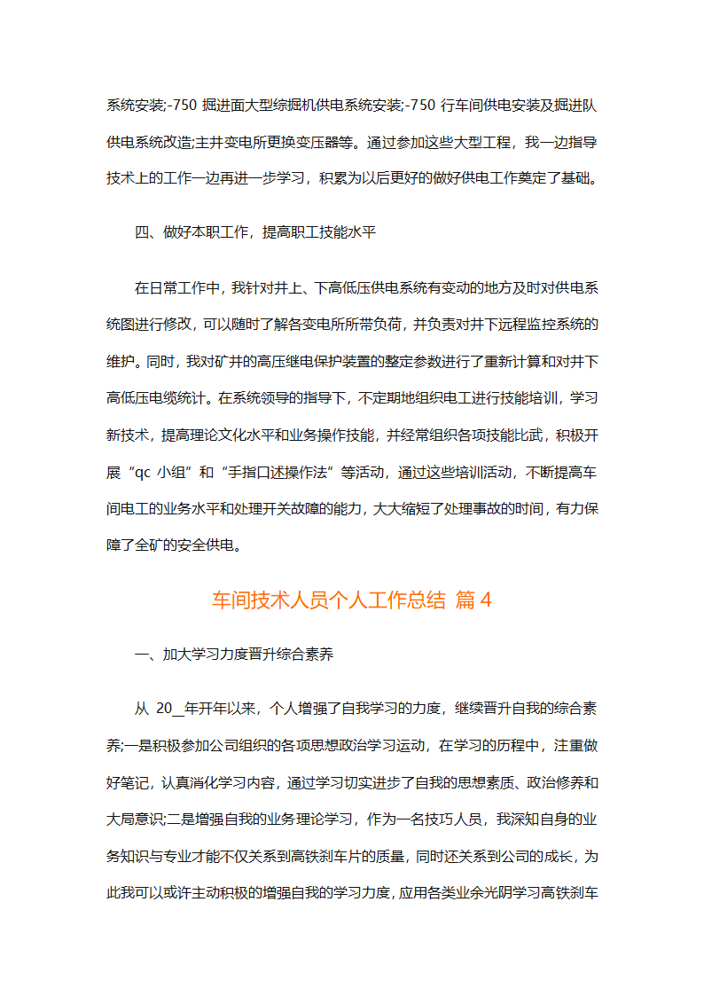 车间技术人员个人工作总结（通用32篇）第8页