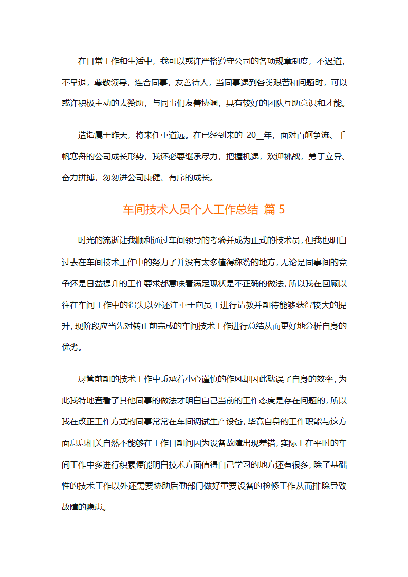 车间技术人员个人工作总结（通用32篇）第10页