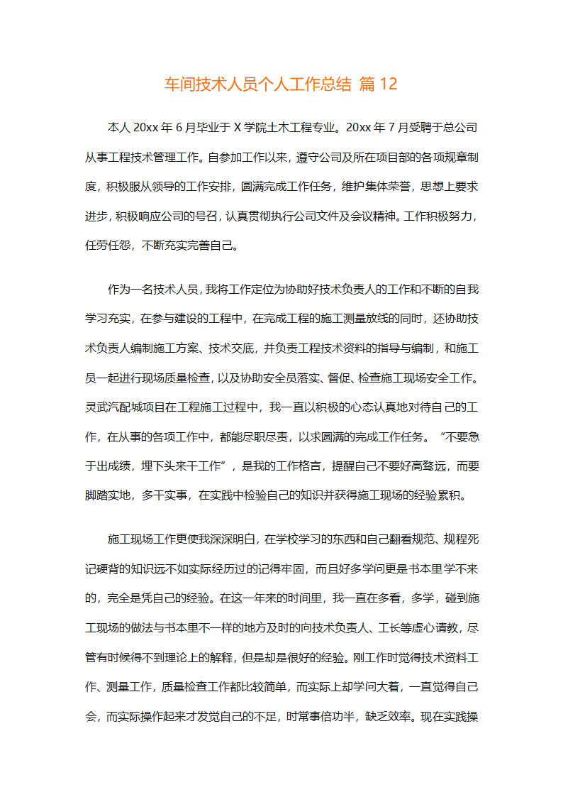 车间技术人员个人工作总结（通用32篇）第29页