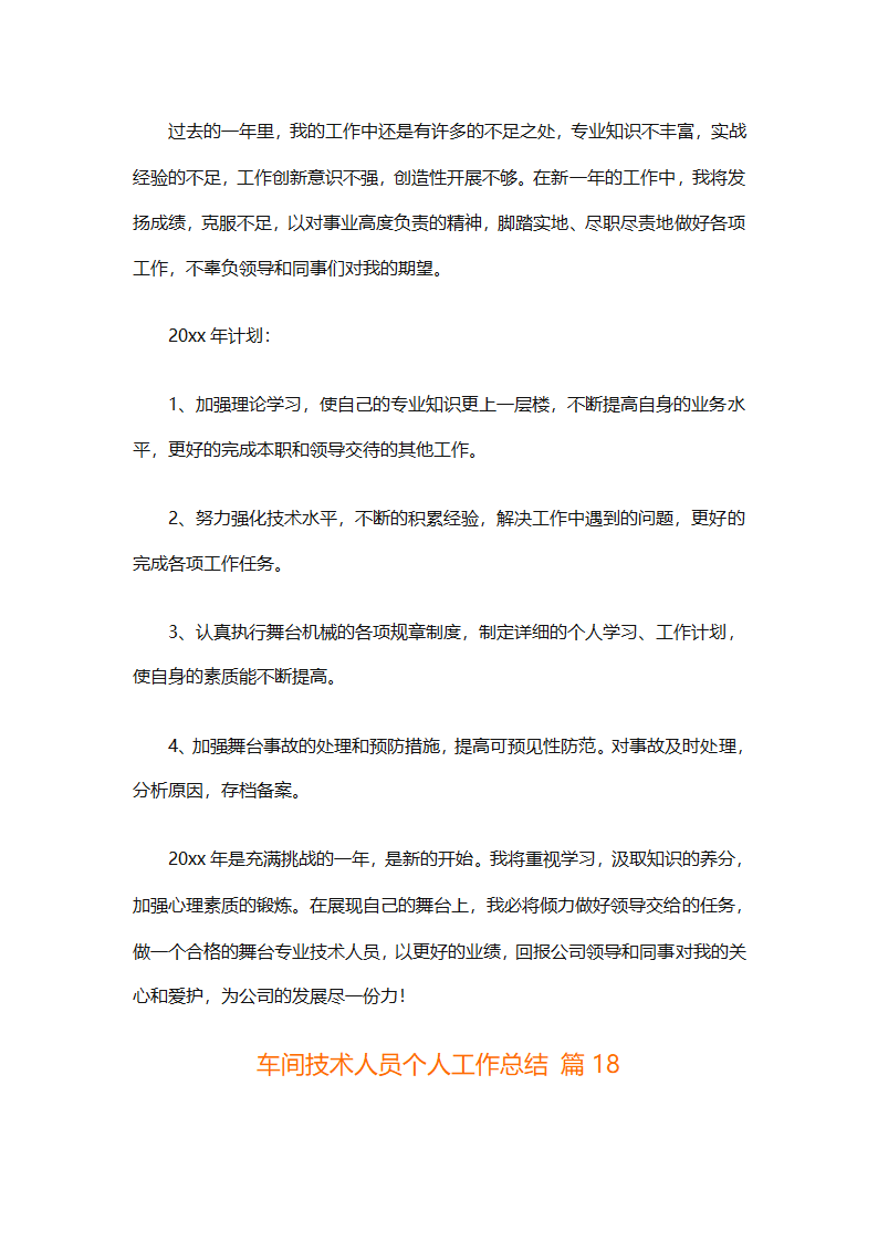 车间技术人员个人工作总结（通用32篇）第44页