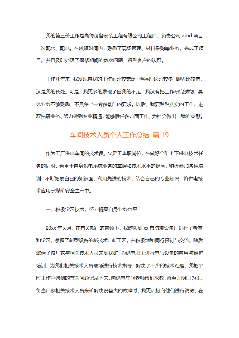 车间技术人员个人工作总结（通用32篇）第47页