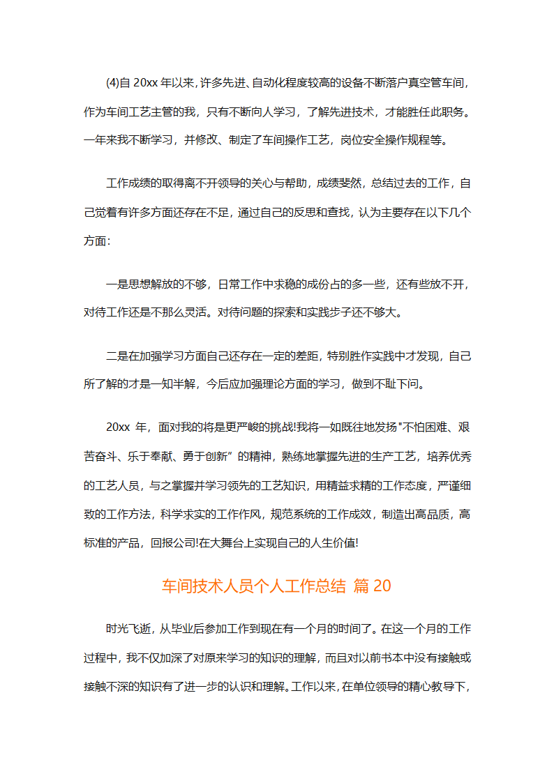 车间技术人员个人工作总结（通用32篇）第50页