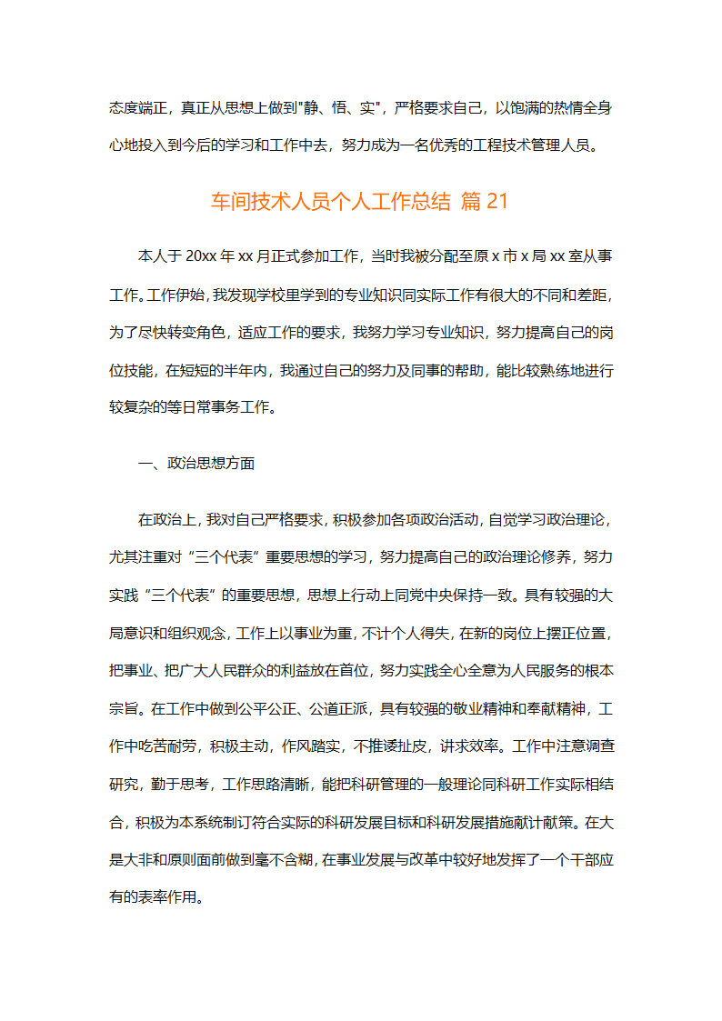车间技术人员个人工作总结（通用32篇）第54页