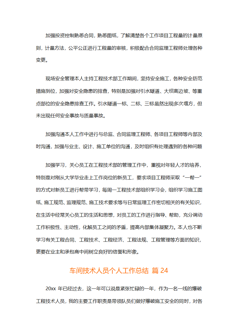 车间技术人员个人工作总结（通用32篇）第64页