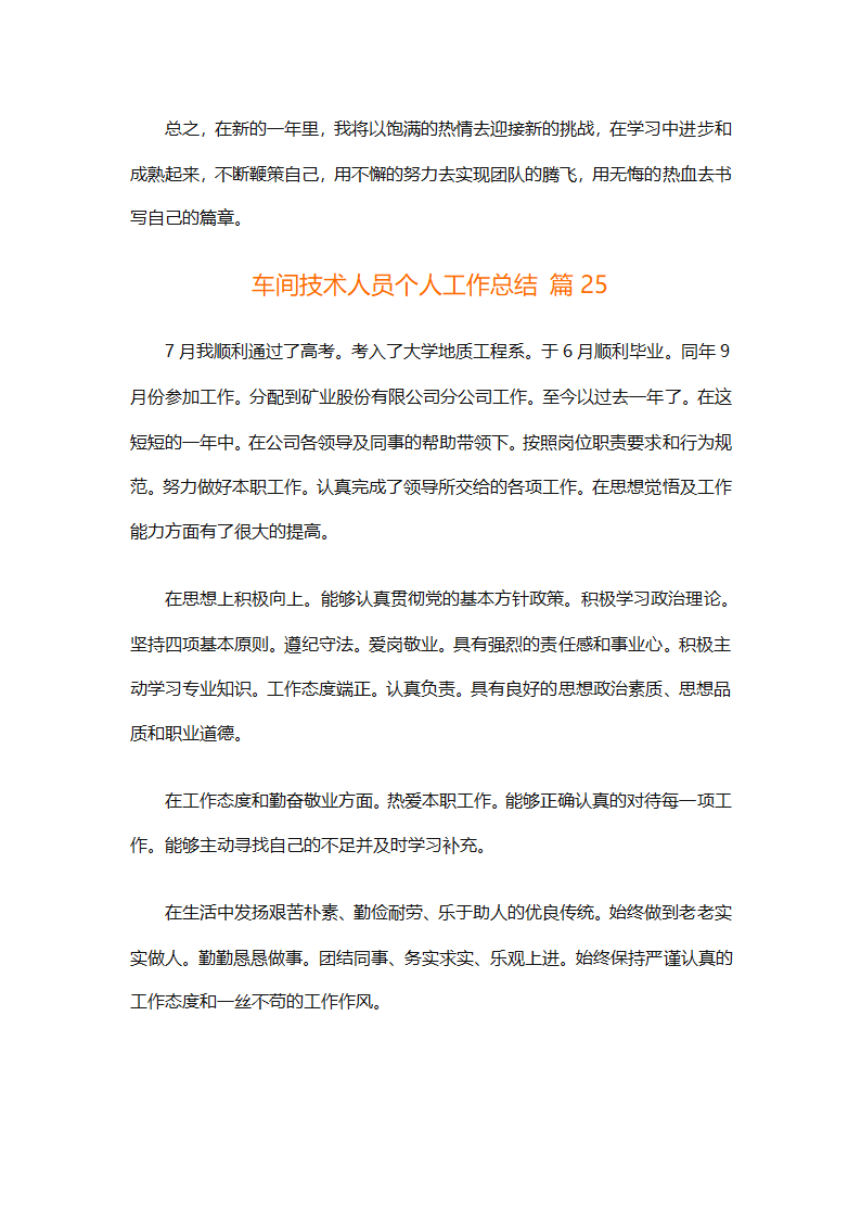 车间技术人员个人工作总结（通用32篇）第69页