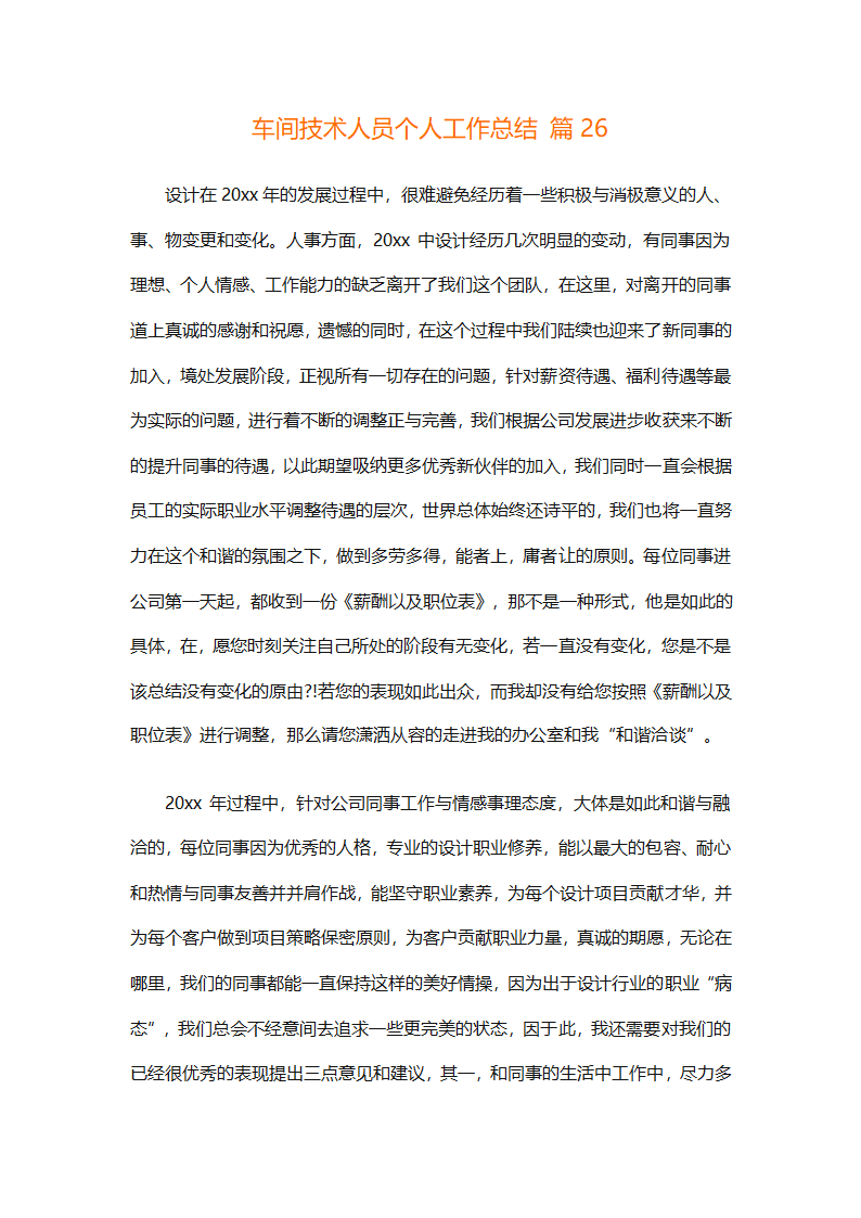 车间技术人员个人工作总结（通用32篇）第73页