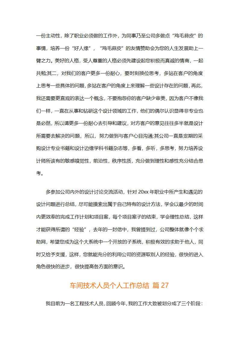 车间技术人员个人工作总结（通用32篇）第74页