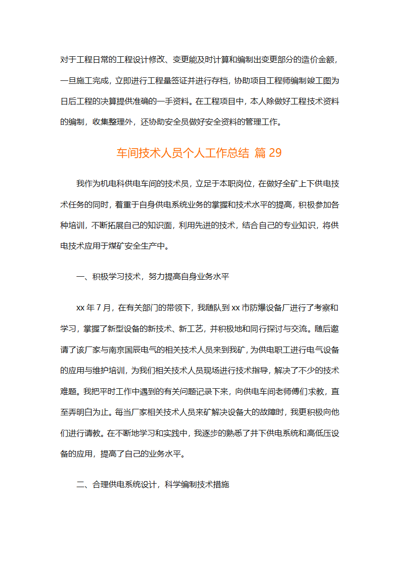 车间技术人员个人工作总结（通用32篇）第80页