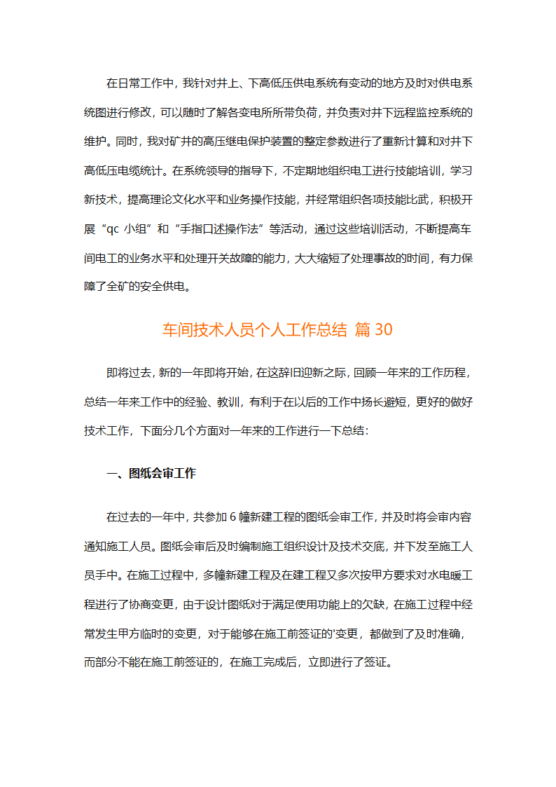车间技术人员个人工作总结（通用32篇）第82页