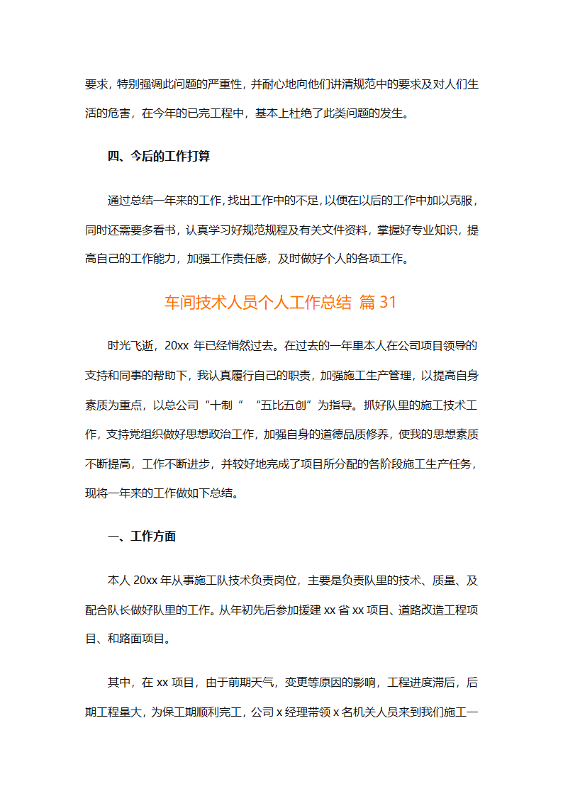 车间技术人员个人工作总结（通用32篇）第84页