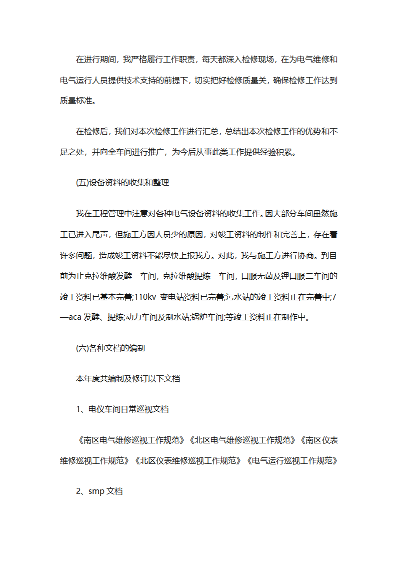 车间技术人员个人工作总结（通用32篇）第92页