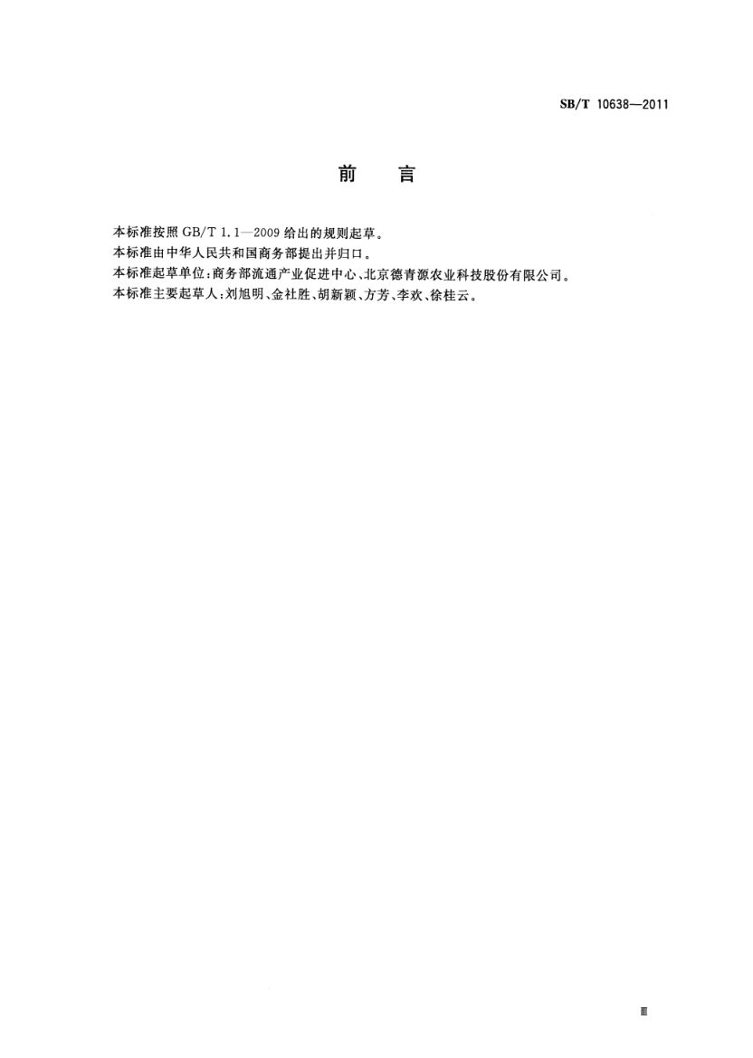 鲜鸡蛋、鲜鸭蛋分级SBT10638-2011第3页