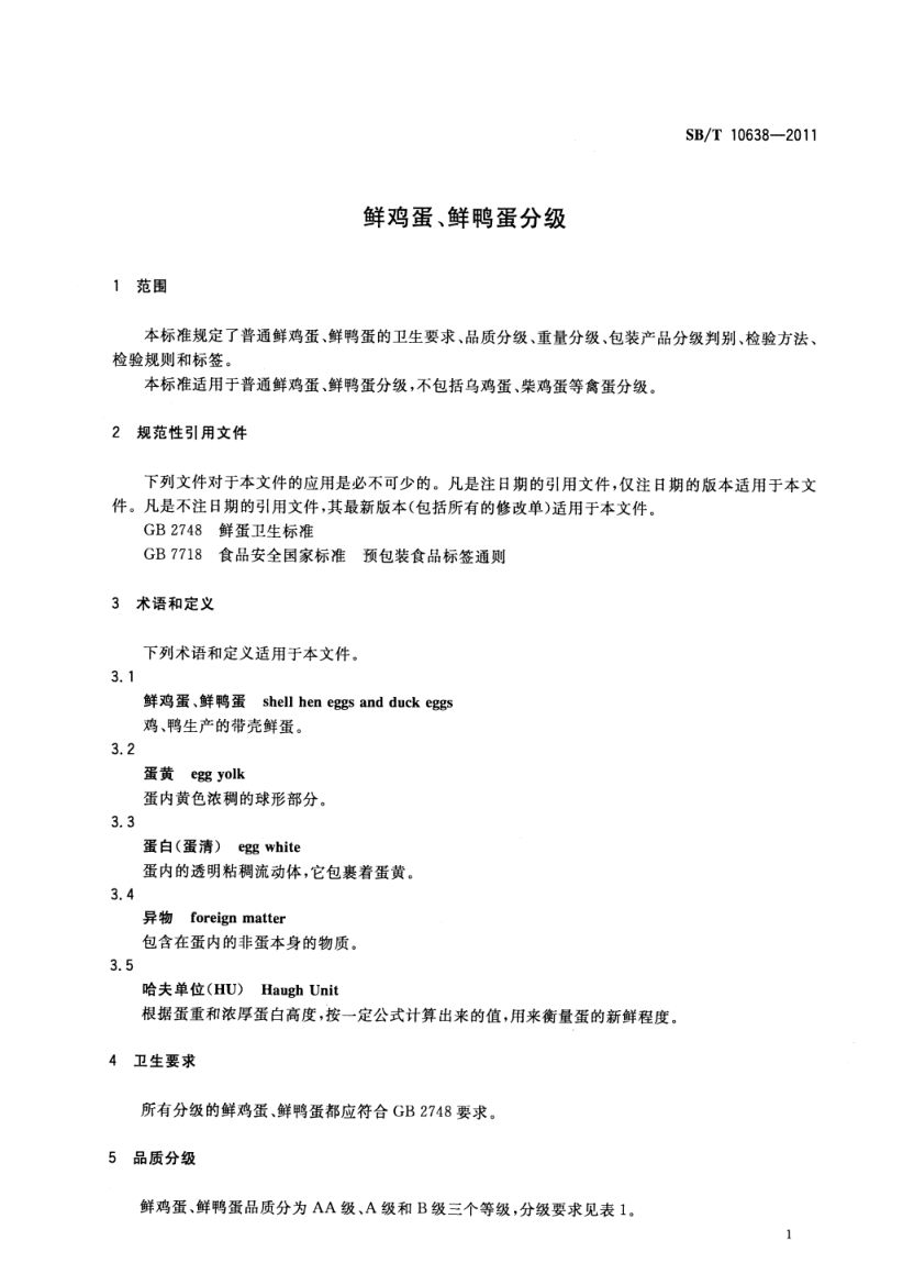 鲜鸡蛋、鲜鸭蛋分级SBT10638-2011第4页
