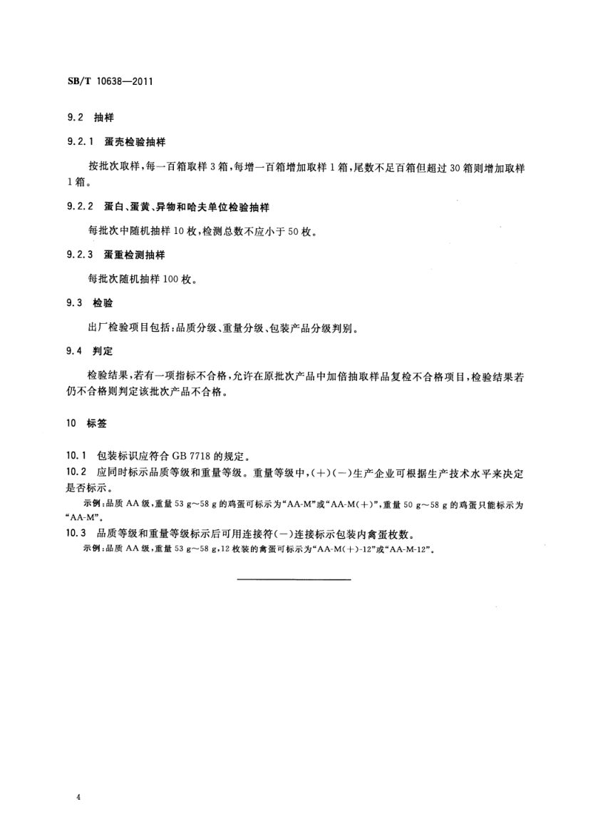 鲜鸡蛋、鲜鸭蛋分级SBT10638-2011第7页