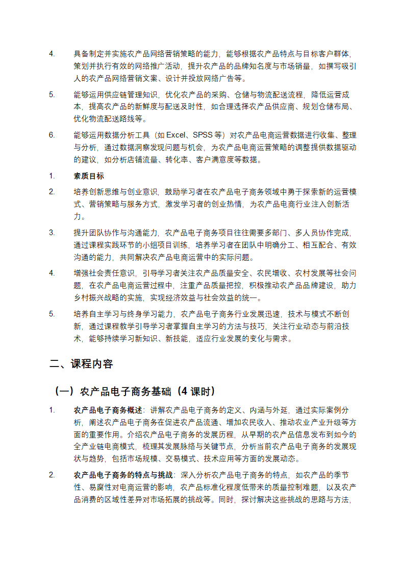 《农产品电子商务》课程教学第2页