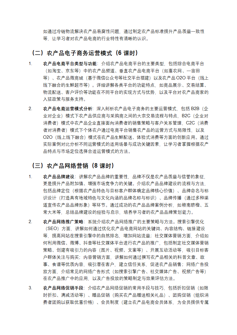 《农产品电子商务》课程教学第3页