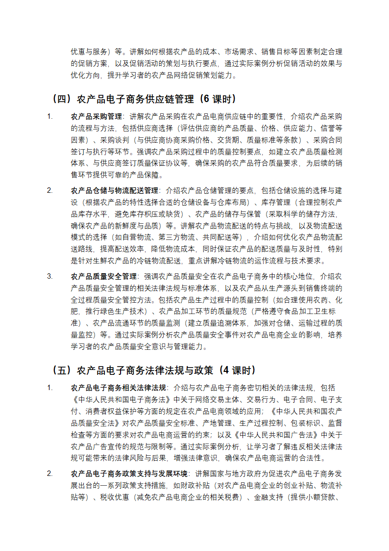 《农产品电子商务》课程教学第4页