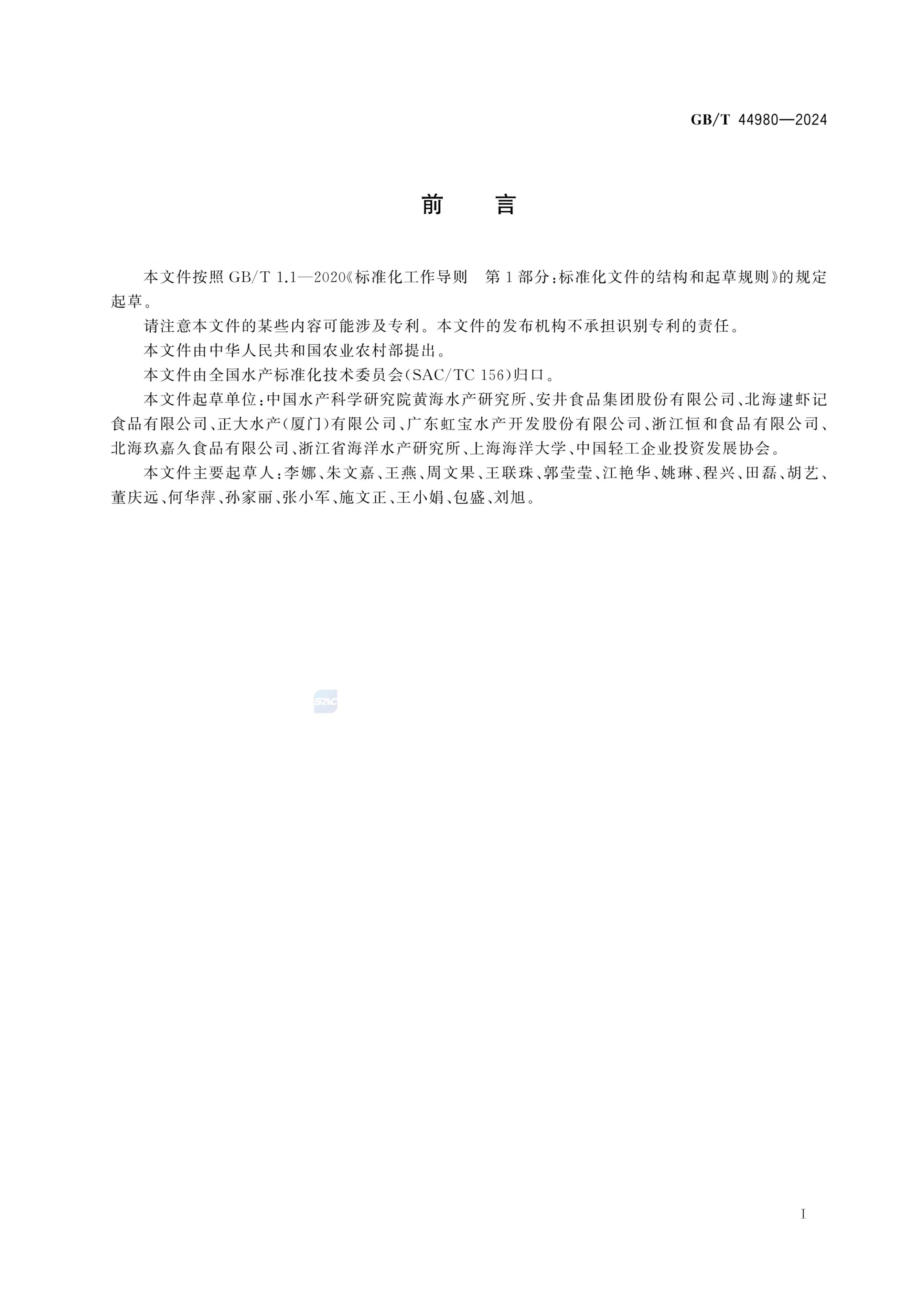 冻虾滑GBT44980-2024第2页