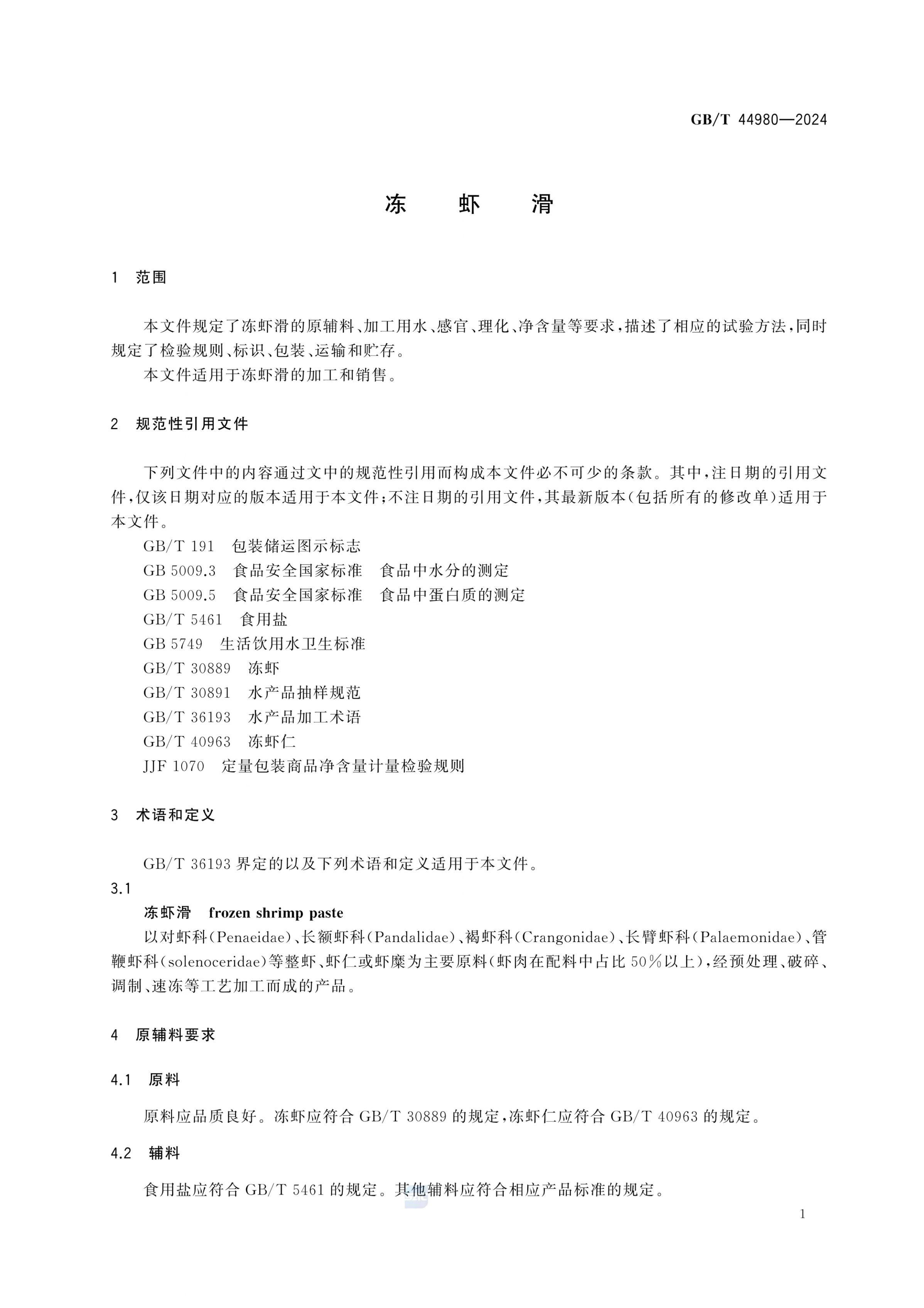 冻虾滑GBT44980-2024第3页