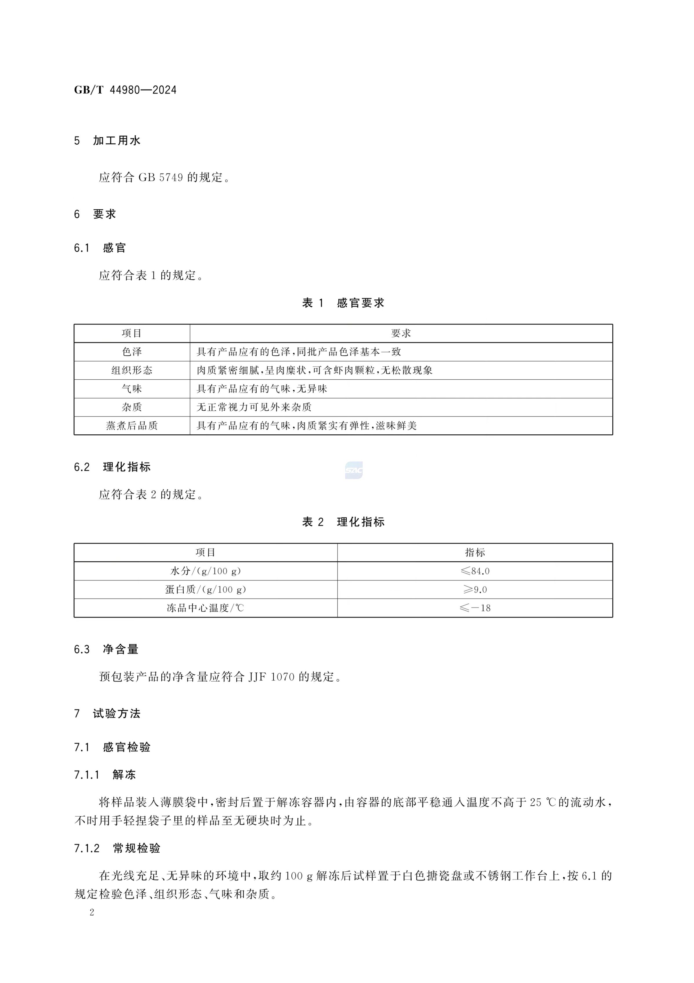 冻虾滑GBT44980-2024第4页