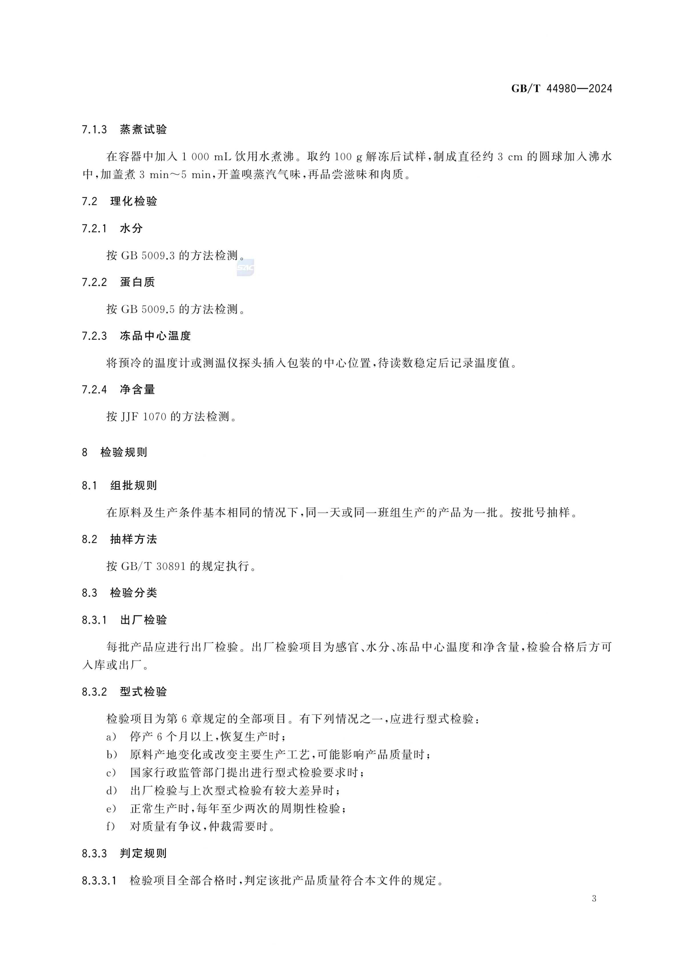 冻虾滑GBT44980-2024第5页
